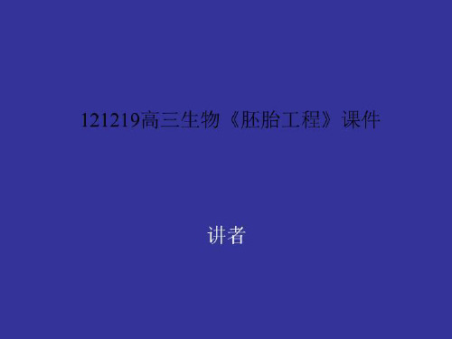 121219高三生物《胚胎工程》课件