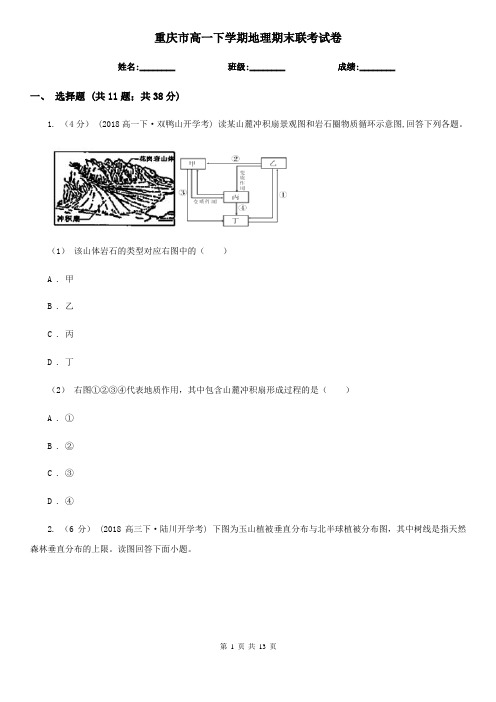 重庆市高一下学期地理期末联考试卷