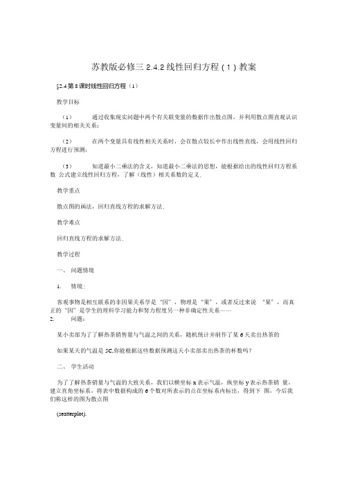 苏教版必修三 242线性回归方程1 教案.doc