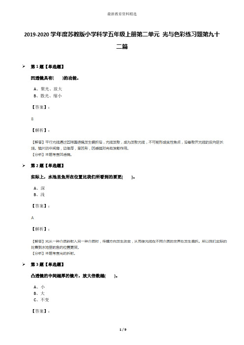 2019-2020学年度苏教版小学科学五年级上册第二单元 光与色彩练习题第九十二篇