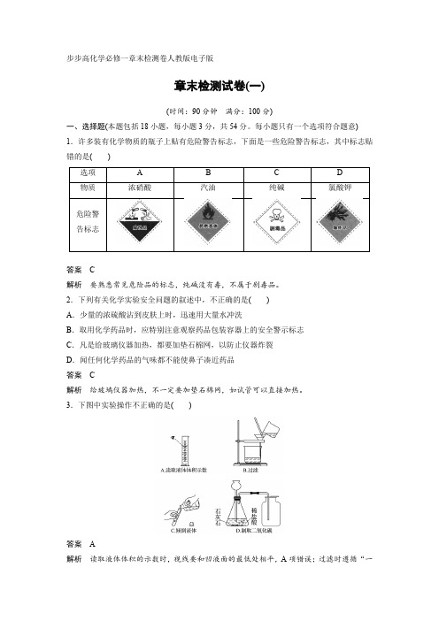 步步高化学必修一章末检测卷人教版电子版