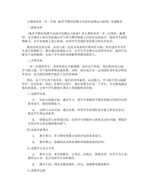 人教版体育一至二年级《6.单手侧对投掷方向持沙包掷远与游戏》说课稿3