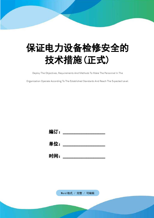 保证电力设备检修安全的技术措施(正式)