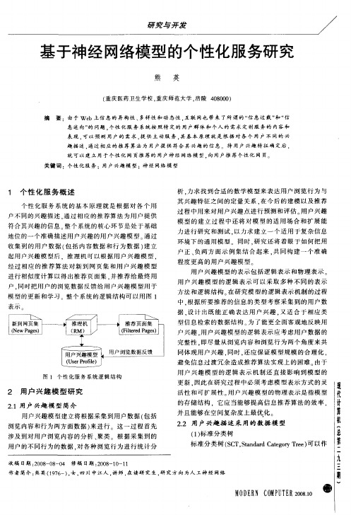 基于神经网络模型的个性化服务研究