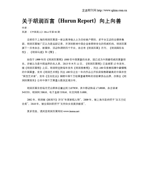 关于胡润百富(Hurun Report)向上向善