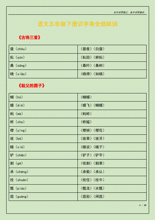 五年级下册识字表全部组词