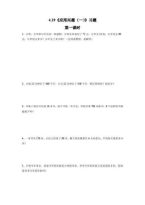 四年级上册数学一课一练-4.19《应用问题(一)》习题-浙教版(含答案)