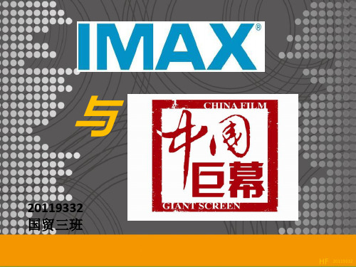 中国巨幕与IMAX