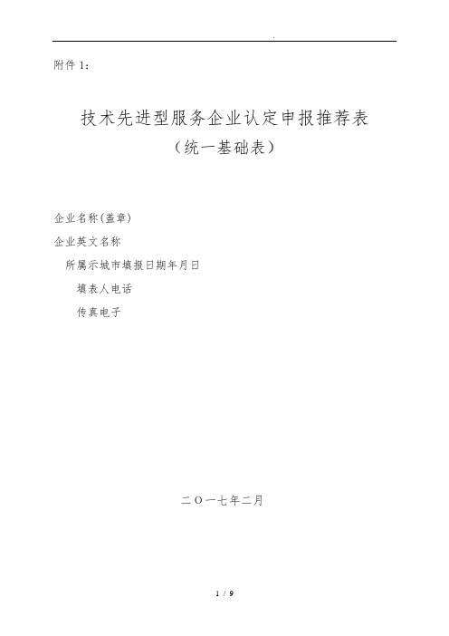 技术先进型服务企业认定申报推荐表