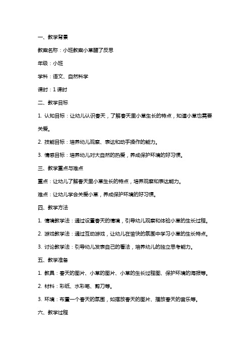 小班教案小草醒了反思