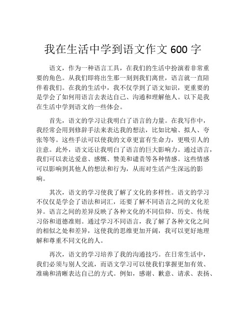 我在生活中学到语文作文600字