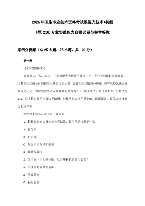 2024年卫生专业技术资格考试眼视光技术(初级(师)216)专业实践能力试卷与参考答案