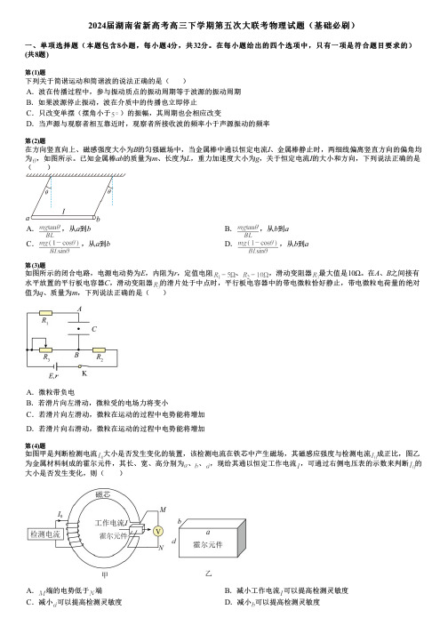 2024届湖南省新高考高三下学期第五次大联考物理试题(基础必刷)