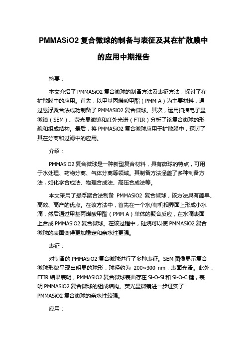 PMMASiO2复合微球的制备与表征及其在扩散膜中的应用中期报告