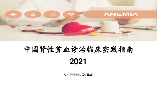 中国肾性贫血诊治临床实践指南2021