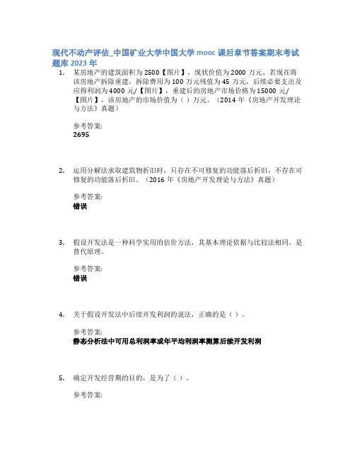 现代不动产评估_中国矿业大学中国大学mooc课后章节答案期末考试题库2023年