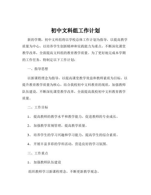 初中文科组工作计划