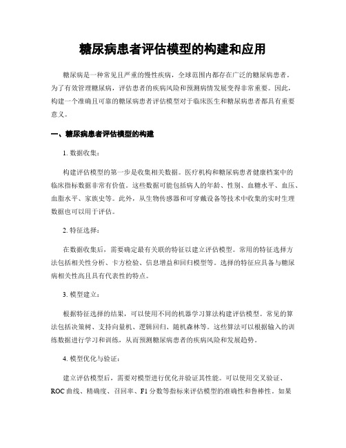 糖尿病患者评估模型的构建和应用