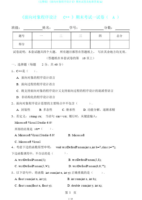 (完整版)《面向对象程序设计C》期末试卷及标准答案(A)