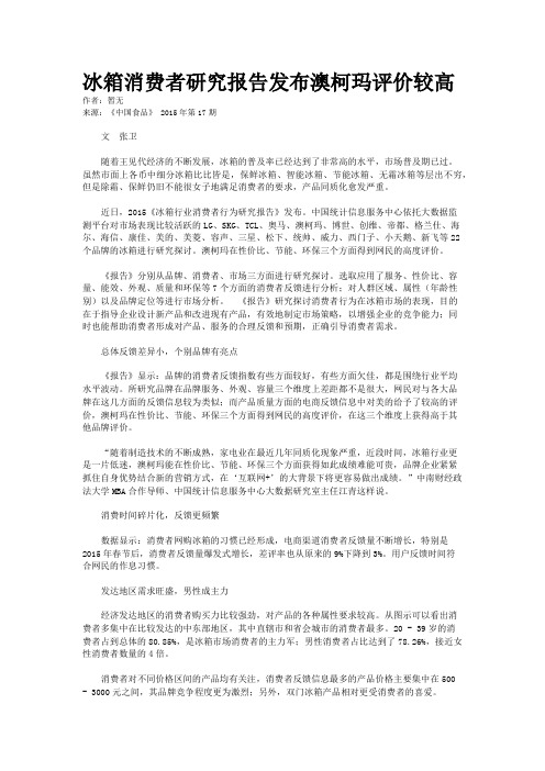 冰箱消费者研究报告发布澳柯玛评价较高