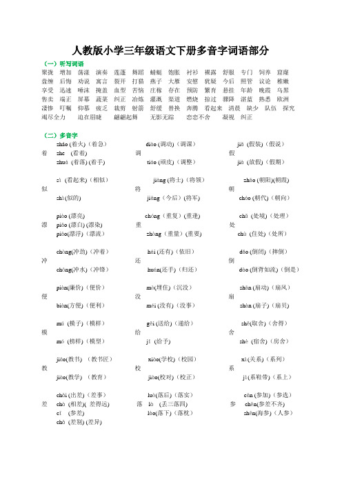 人教版小学三年级语文下册多音字词语部分