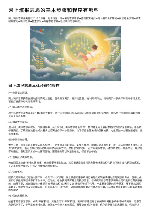 网上填报志愿的基本步骤和程序有哪些