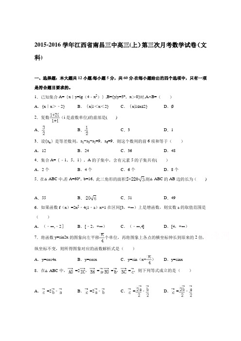 江西省南昌三中2016届高三上学期第三次月考数学试卷(文科) 含解析