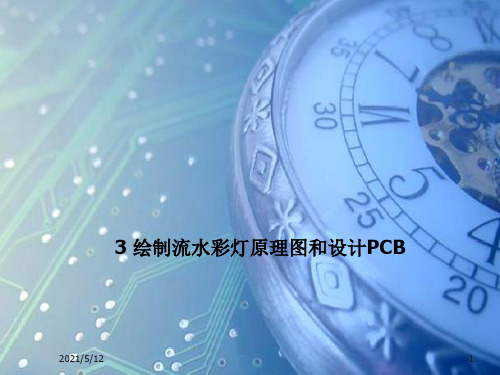 项目3_流水彩灯单面PCB设计(PPT56页)