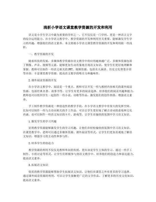 浅析小学语文课堂教学资源的开发和利用