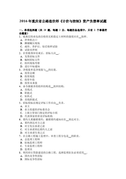 2016年重庆省公路造价师《计价与控制》资产负债率试题