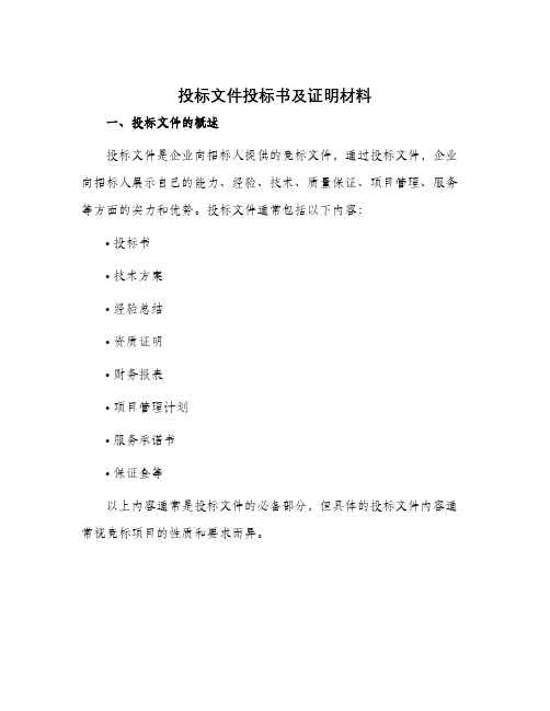 投标文件投标书及证明材料