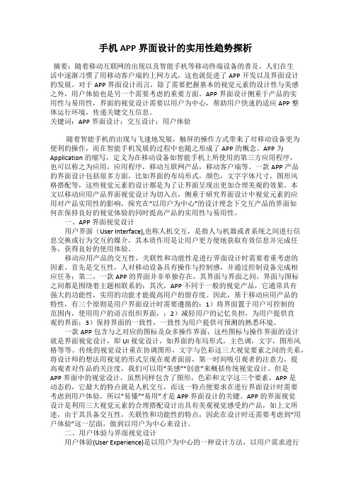 手机APP界面设计的实用性趋势探析