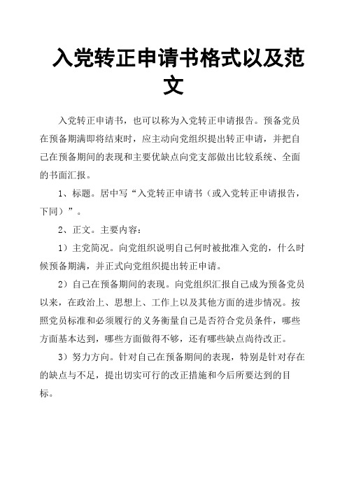 入党转正申请书格式以及范文