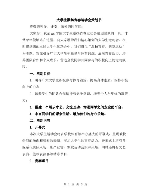 大学生激扬青春运动会策划书