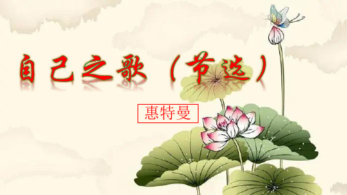 高中语文《自己之歌(节选)》课件