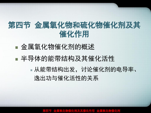 金属氧化物催化剂及其催化作用  ppt课件