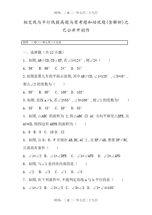 初中数学相交线和平行线提高题与常考题型和培优题(含解析)