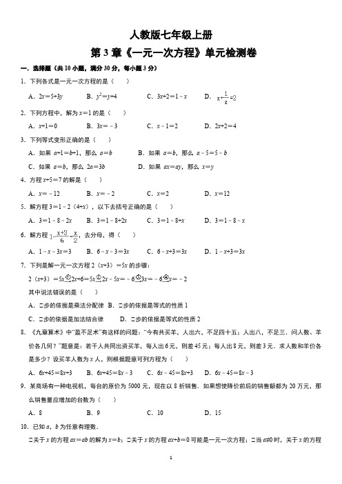 人教版七年级数学上册第3章一元一次方程单元检测卷