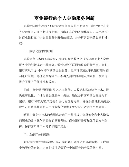 商业银行的个人金融服务创新