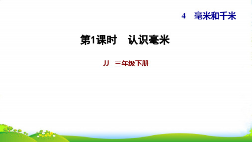 冀教版三年级下册数学习题课件 4.1认识毫米(共11张PPT)