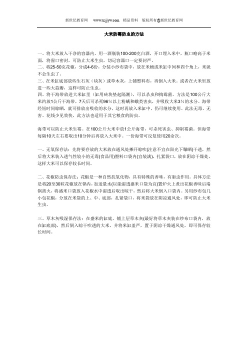 大米防霉、防虫的方法
