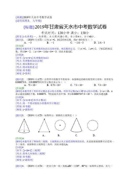 2019年甘肃天水中考数学试题(解析版)