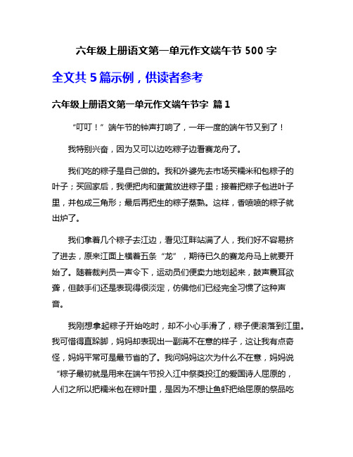 六年级上册语文第一单元作文端午节500字