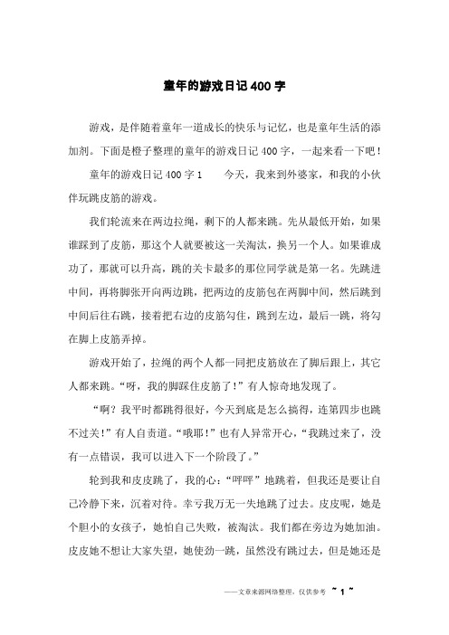 童年的游戏日记400字