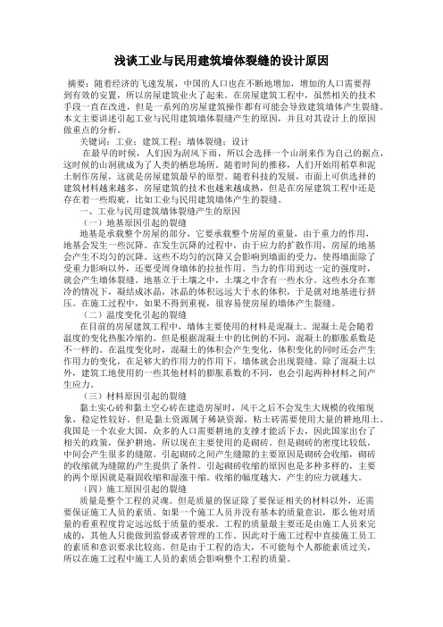 浅谈工业与民用建筑墙体裂缝的设计原因