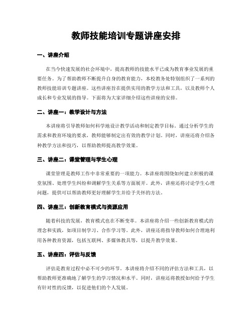 教师技能培训专题讲座安排