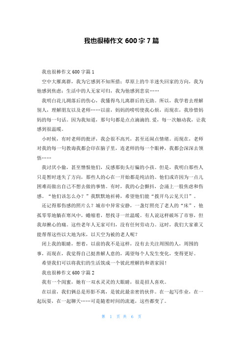 我也很棒作文600字7篇