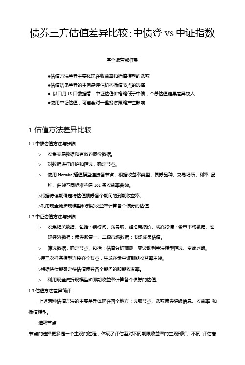 债券三方估值差异比较：中债登vs中证指数-简版.doc