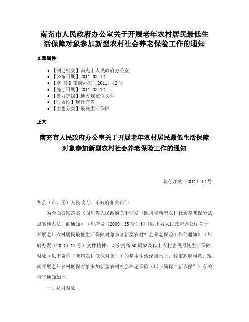 南充市人民政府办公室关于开展老年农村居民最低生活保障对象参加新型农村社会养老保险工作的通知