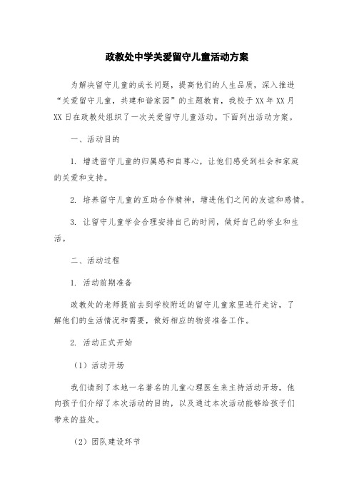 政教处中学关爱留守儿童活动方案